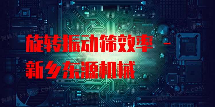 旋轉(zhuǎn)振動篩效率 - 新鄉(xiāng)東源機(jī)械
