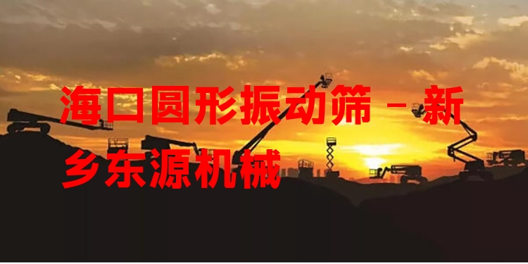 ?？趫A形振動篩 - 新鄉(xiāng)東源機械