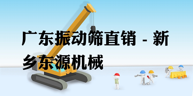 廣東振動篩直銷 - 新鄉(xiāng)東源機械