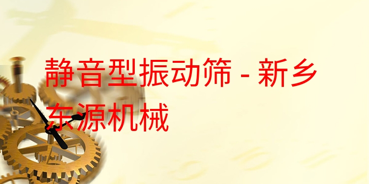 靜音型振動(dòng)篩 - 新鄉(xiāng)東源機(jī)械