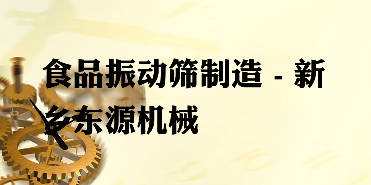 食品振動篩制造 - 新鄉(xiāng)東源機械