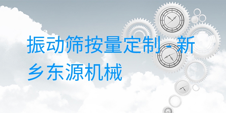 振動篩按量定制 - 新鄉(xiāng)東源機(jī)械