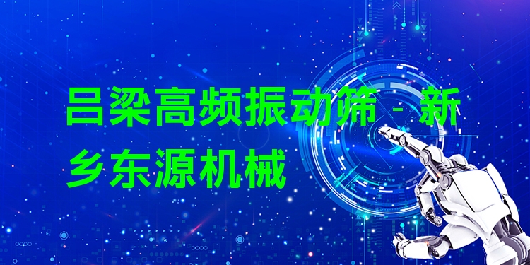 呂梁高頻振動篩 - 新鄉(xiāng)東源機械