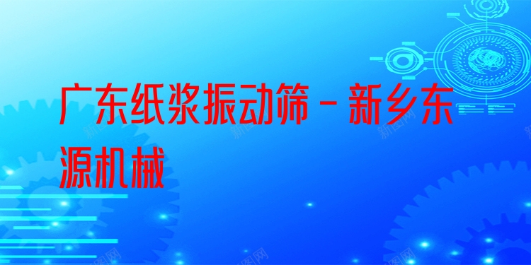 廣東紙漿振動篩 - 新鄉(xiāng)東源機(jī)械