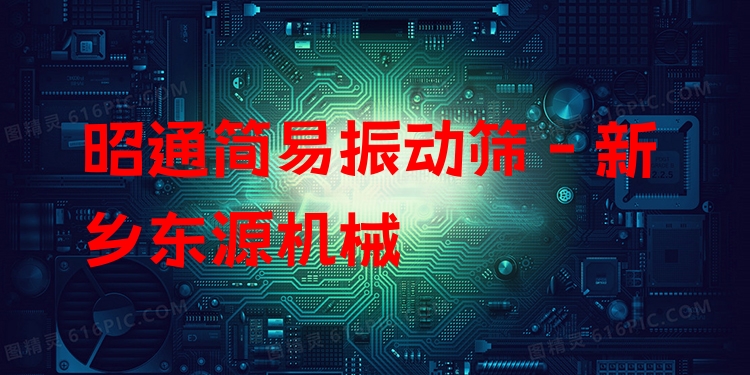 昭通簡易振動篩 - 新鄉(xiāng)東源機(jī)械