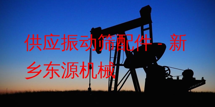供應(yīng)振動篩配件 - 新鄉(xiāng)東源機(jī)械