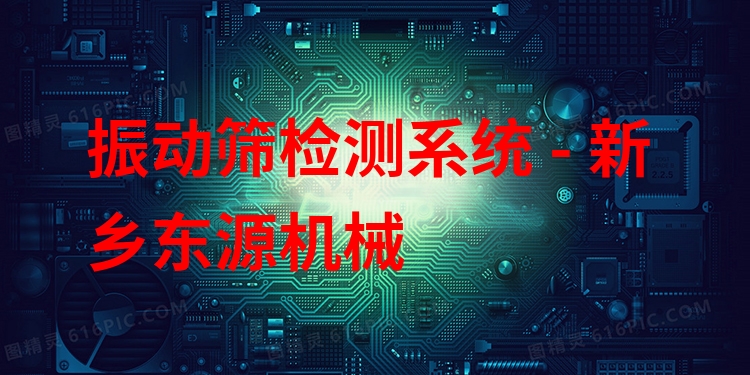 振動(dòng)篩檢測系統(tǒng) - 新鄉(xiāng)東源機(jī)械