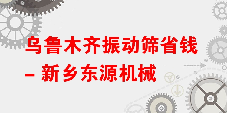 烏魯木齊振動篩省錢 - 新鄉(xiāng)東源機械
