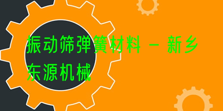 振動篩彈簧材料 - 新鄉(xiāng)東源機(jī)械