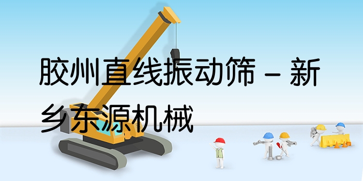 膠州直線振動篩 - 新鄉(xiāng)東源機械