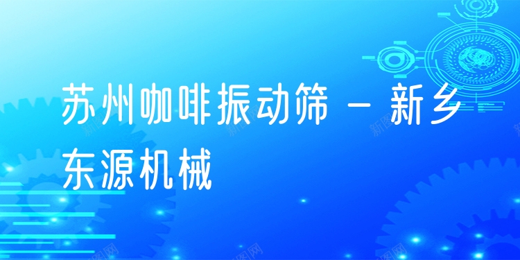 蘇州咖啡振動篩 - 新鄉(xiāng)東源機(jī)械