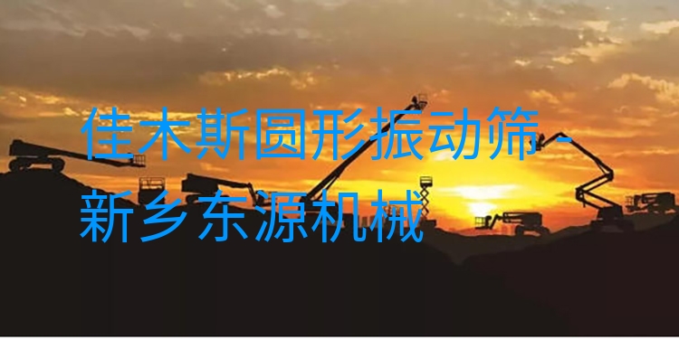 佳木斯圓形振動篩 - 新鄉(xiāng)東源機械