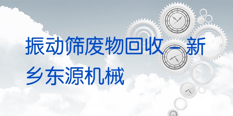 振動篩廢物回收 - 新鄉(xiāng)東源機械