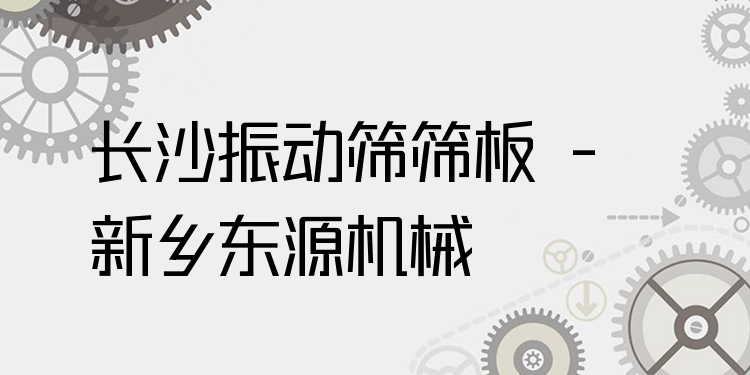 長(zhǎng)沙振動(dòng)篩篩板 - 新鄉(xiāng)東源機(jī)械