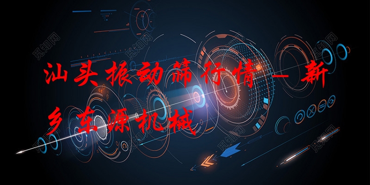 汕頭振動(dòng)篩行情 - 新鄉(xiāng)東源機(jī)械