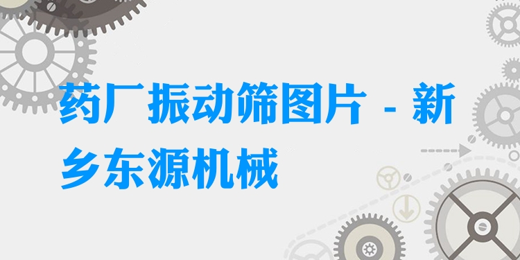 藥廠振動篩圖片 - 新鄉(xiāng)東源機械