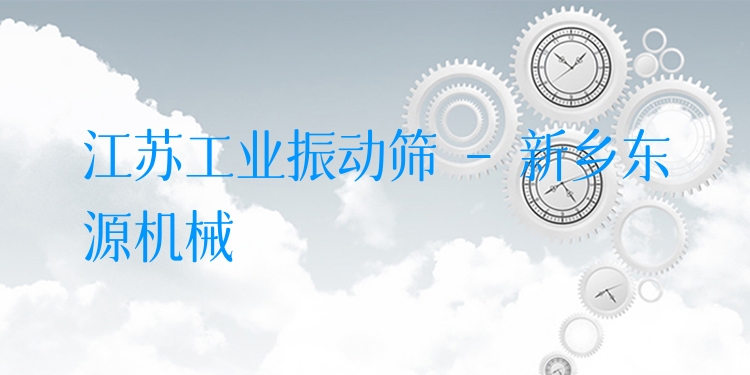 江蘇工業(yè)振動篩 - 新鄉(xiāng)東源機械