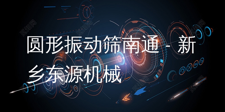 圓形振動篩南通 - 新鄉(xiāng)東源機械