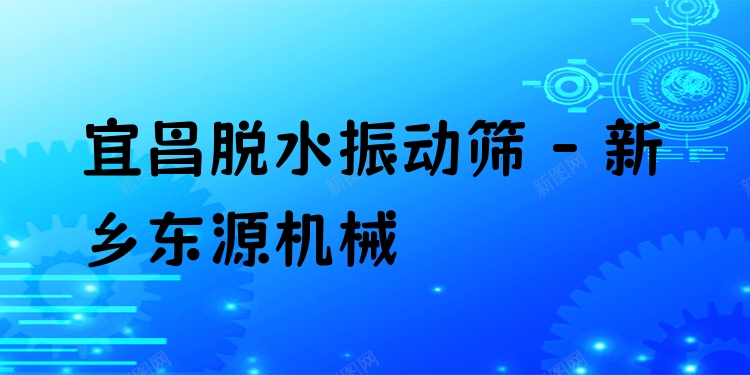 宜昌脫水振動(dòng)篩 - 新鄉(xiāng)東源機(jī)械