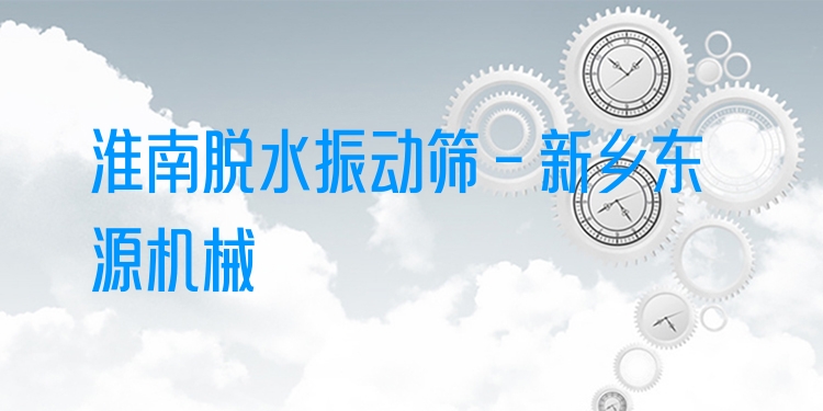 淮南脫水振動篩 - 新鄉(xiāng)東源機(jī)械