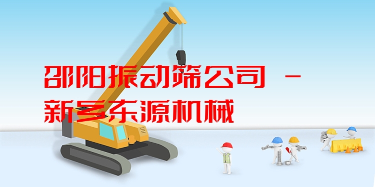 邵陽振動(dòng)篩公司 - 新鄉(xiāng)東源機(jī)械