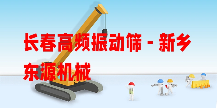 長春高頻振動篩 - 新鄉(xiāng)東源機械
