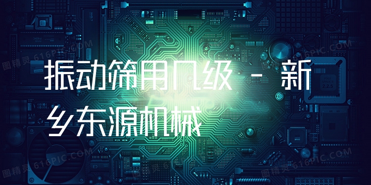 振動篩用幾級 - 新鄉(xiāng)東源機(jī)械