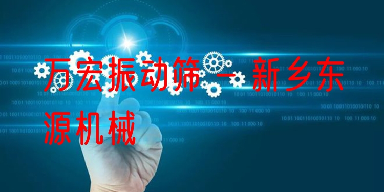 萬(wàn)宏振動(dòng)篩 - 新鄉(xiāng)東源機(jī)械