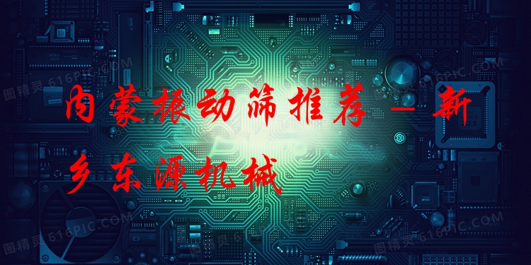 內(nèi)蒙振動(dòng)篩推薦 - 新鄉(xiāng)東源機(jī)械