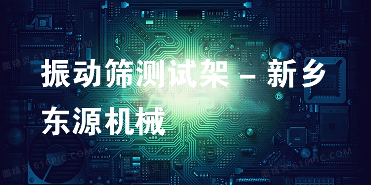振動篩測試架 - 新鄉(xiāng)東源機械