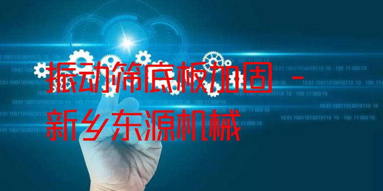 振動(dòng)篩底板加固 - 新鄉(xiāng)東源機(jī)械