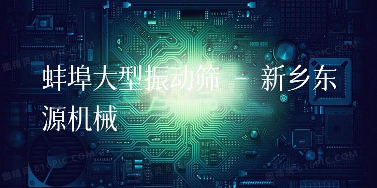 蚌埠大型振動篩 - 新鄉(xiāng)東源機(jī)械