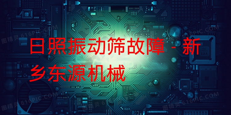 日照振動(dòng)篩故障 - 新鄉(xiāng)東源機(jī)械