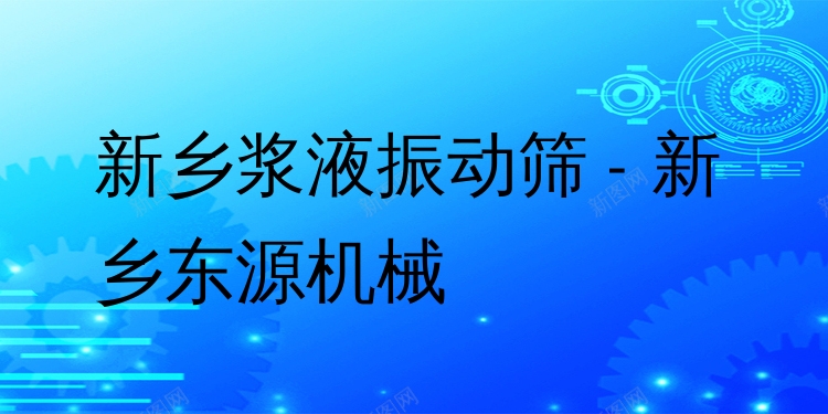 新鄉(xiāng)漿液振動(dòng)篩 - 新鄉(xiāng)東源機(jī)械