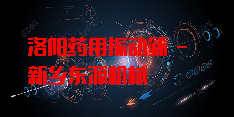 洛陽藥用振動篩 - 新鄉(xiāng)東源機(jī)械
