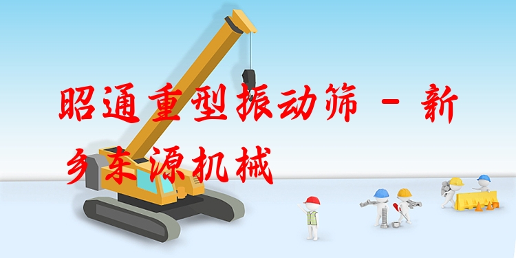 昭通重型振動(dòng)篩 - 新鄉(xiāng)東源機(jī)械