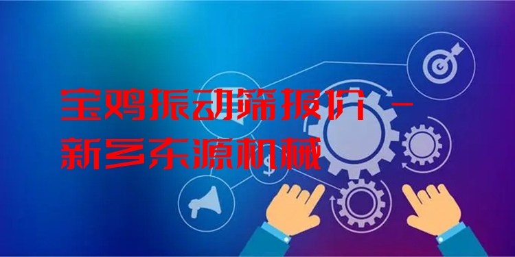 寶雞振動篩報價 - 新鄉(xiāng)東源機械
