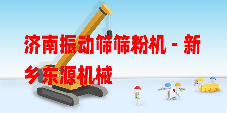 濟南振動篩篩粉機 - 新鄉(xiāng)東源機械