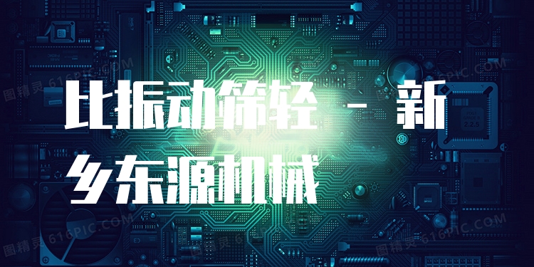 比振動篩輕 - 新鄉(xiāng)東源機械