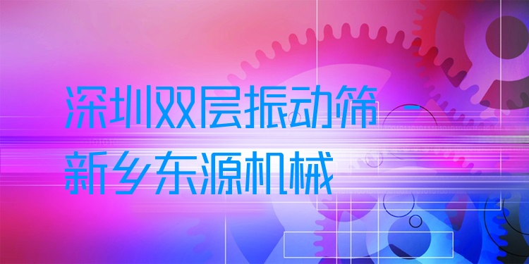 深圳雙層振動(dòng)篩 - 新鄉(xiāng)東源機(jī)械