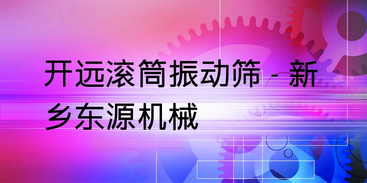 開遠滾筒振動篩 - 新鄉(xiāng)東源機械