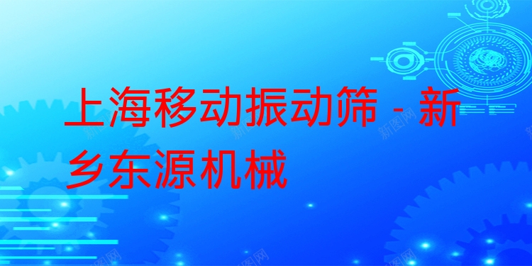上海移動(dòng)振動(dòng)篩 - 新鄉(xiāng)東源機(jī)械
