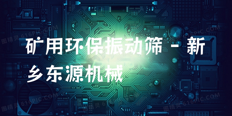 礦用環(huán)保振動篩 - 新鄉(xiāng)東源機械