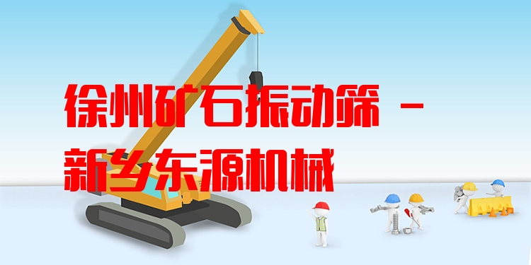徐州礦石振動(dòng)篩 - 新鄉(xiāng)東源機(jī)械
