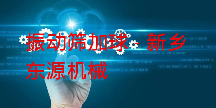 振動(dòng)篩加球 - 新鄉(xiāng)東源機(jī)械