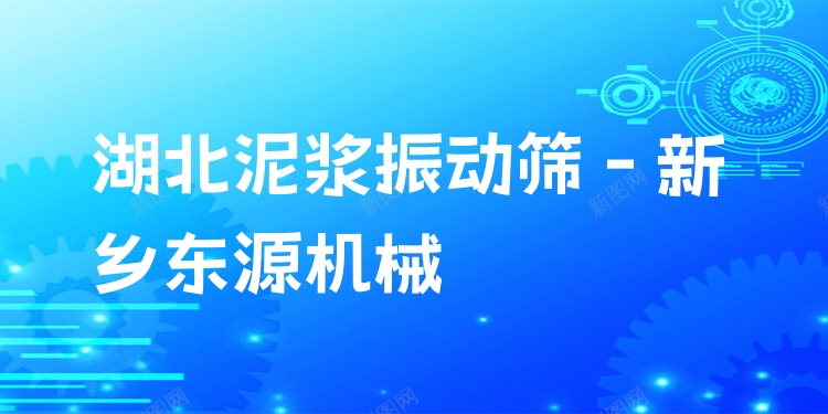 湖北泥漿振動(dòng)篩 - 新鄉(xiāng)東源機(jī)械