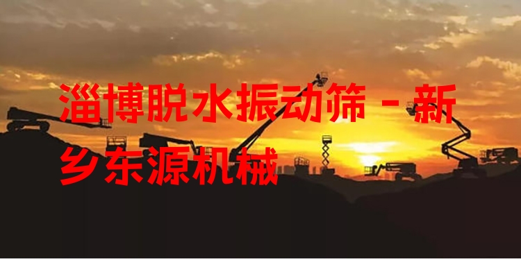 淄博脫水振動(dòng)篩 - 新鄉(xiāng)東源機(jī)械