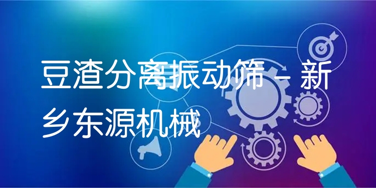 豆渣分離振動(dòng)篩 - 新鄉(xiāng)東源機(jī)械