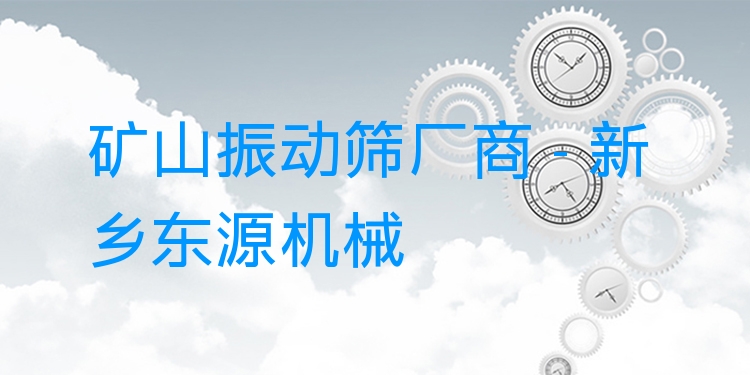 礦山振動(dòng)篩廠商 - 新鄉(xiāng)東源機(jī)械