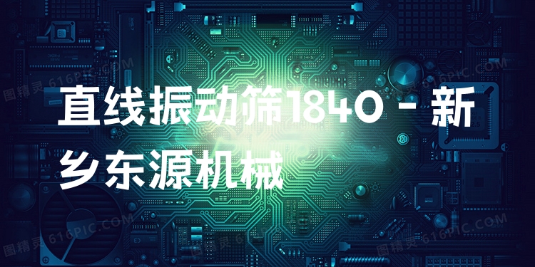 直線振動篩1840 - 新鄉(xiāng)東源機械